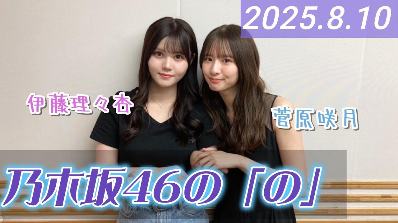【2025.8.10】乃木坂46の「の」/パーソナリティ・菅原咲月、伊藤理々杏【乃木のの】
