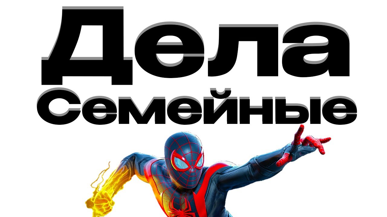 Быстро пробежался по игре Spider-Man: Miles Morales