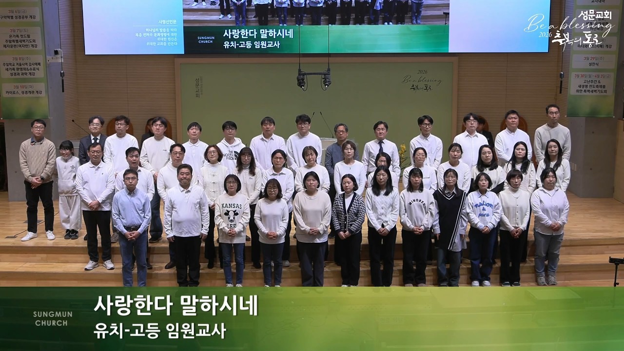 2025-03-08 | 주일학교 부서 임원교사 특송 | 사랑한다 말하시네