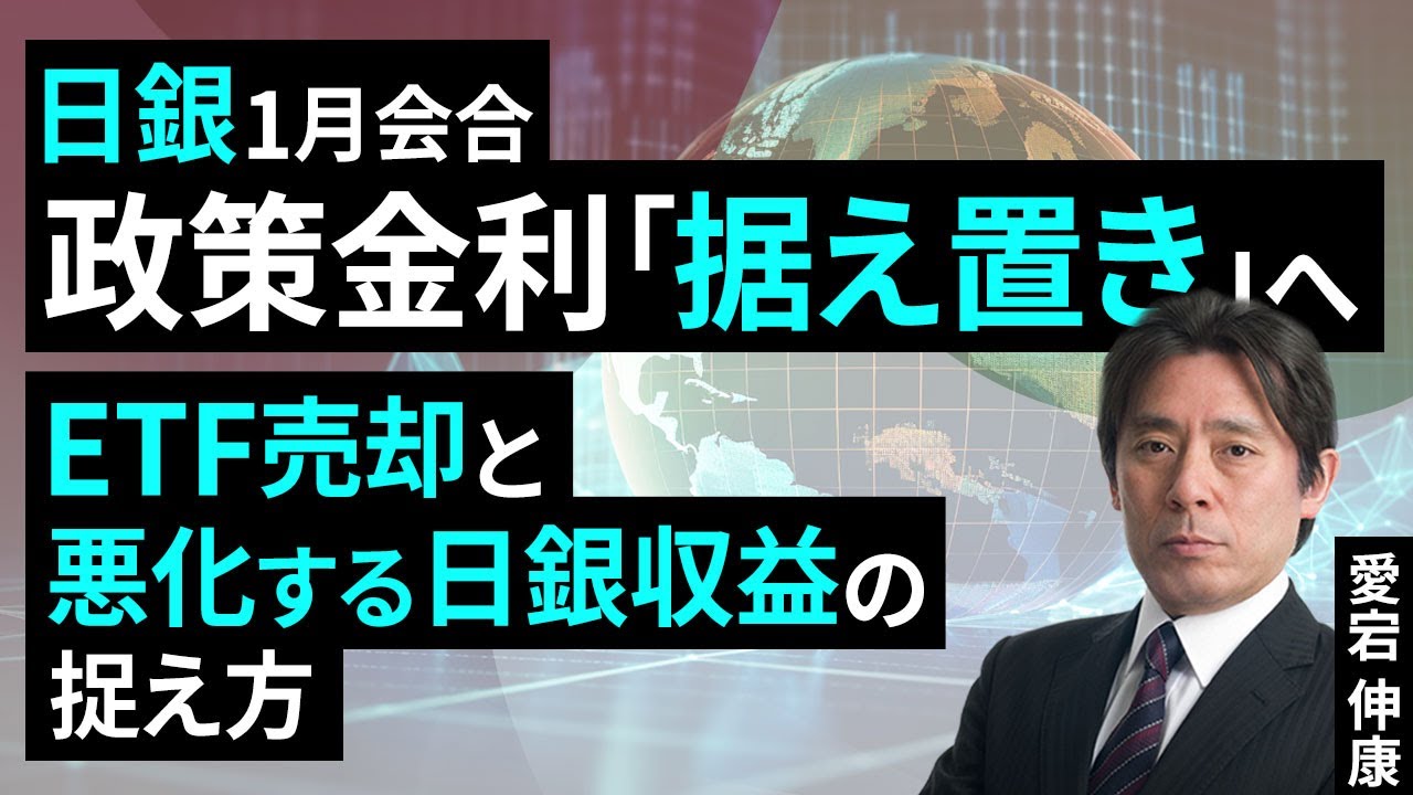 日銀1月会合、政策金利「据え置き」へ～ETF売却と悪化する日銀収益の捉え方～（愛宕 伸康）【楽天証券 トウシル】