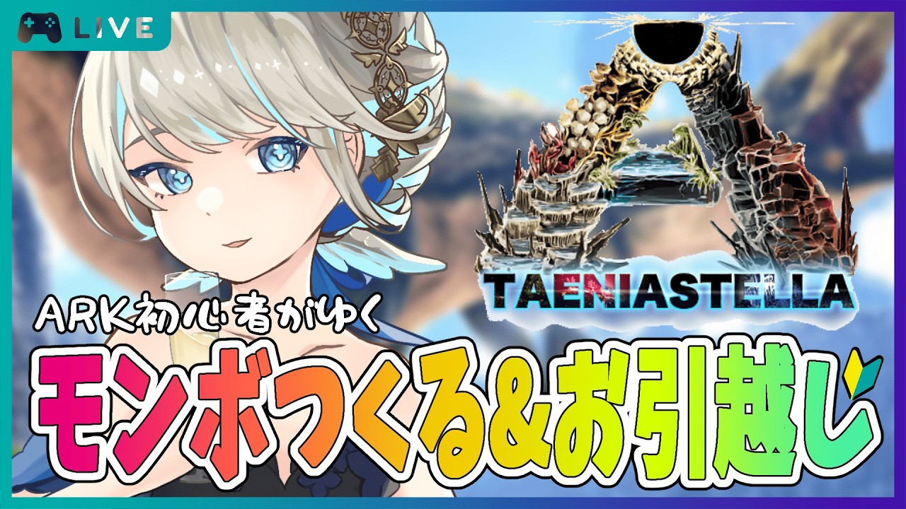 【ASE / タエニアステラ】今度こそモンボつくる&お引越し（ソロ） #3.5【Ark: Survival Evolved / 新人Vtuber 】