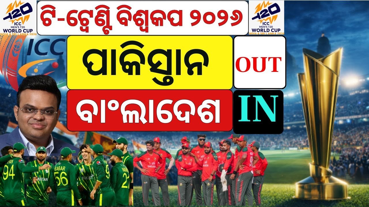 ବିଦାହେବ ପାକିସ୍ତାନ, ଫେରିବ ବାଂଲାଦେଶ ! ICC । Pakistan Cricket |Bangladesh Out From T20 World Cup । N18G