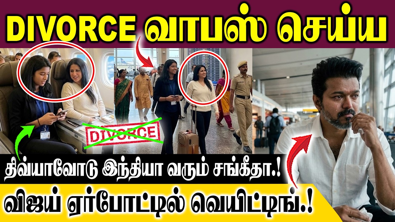 Divorce வாபஸ் செய்ய தன் மகள் திவ்யாவோடு இந்தியா வரும் சங்கீதா.! தளபதி ஏர்போட்டில் வெயிட்டிங்.!