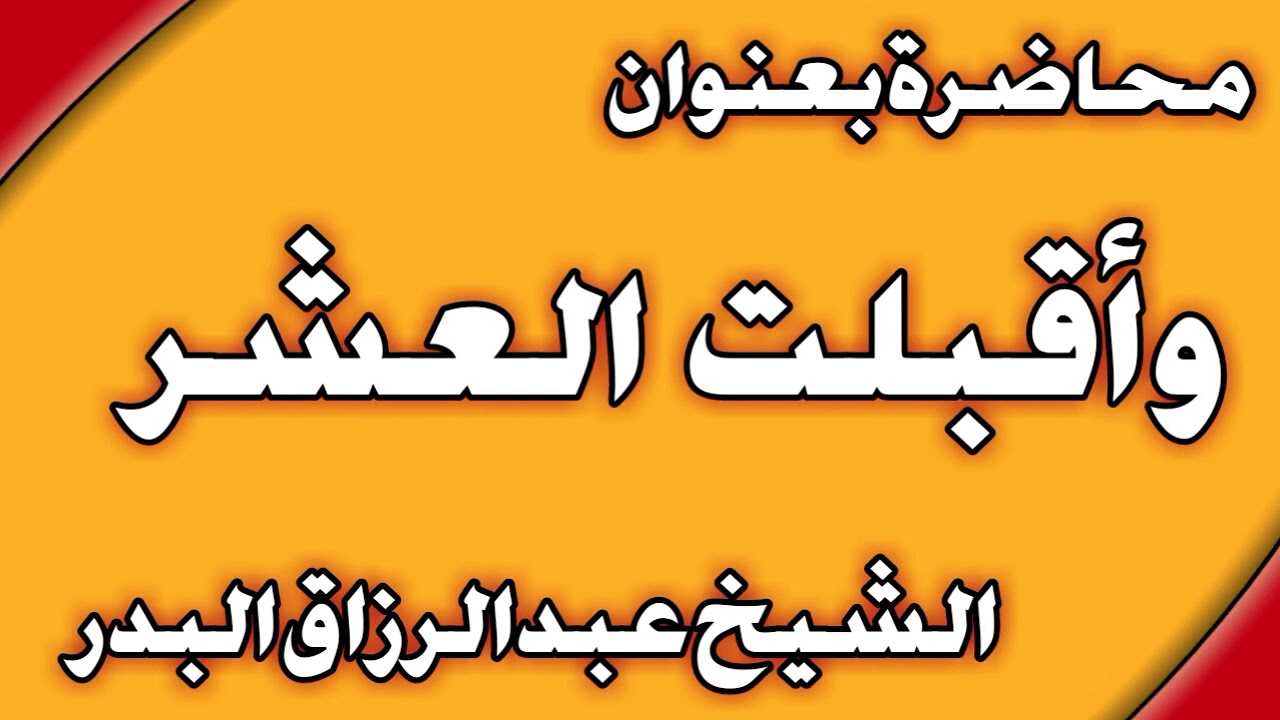 وأقبلت العشر الشيخ عبد الرزاق البدر
