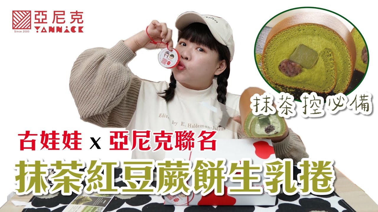 古娃娃 x 亞尼克聯名「抹茶紅豆蕨餅生乳捲」抹茶控一定會喜歡！❤︎古娃娃WawaKu