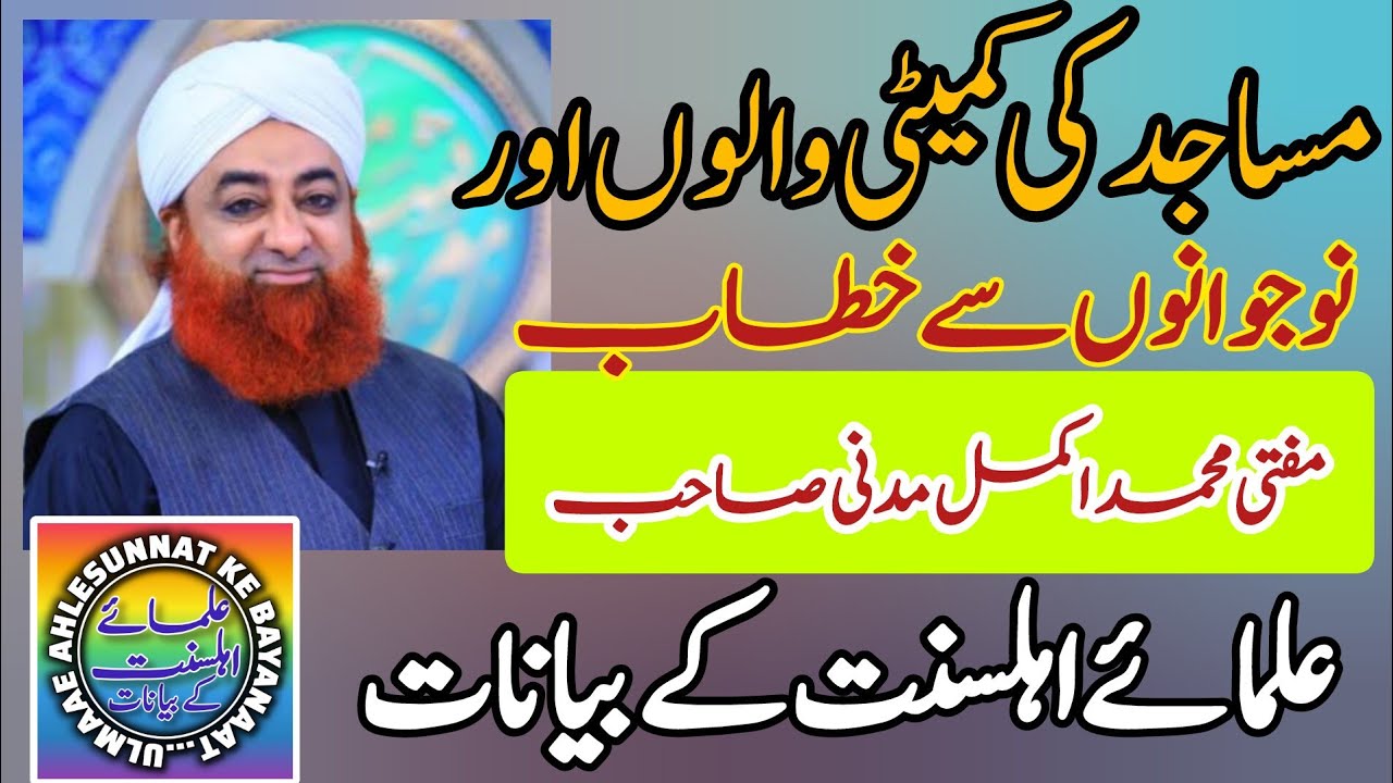 مساجد کی کمیٹی والوں اور نوجوانوں سے خطاب | مفتی محمد اکمل مدنی صاحب | علمائے اہلسنت کے بیانات