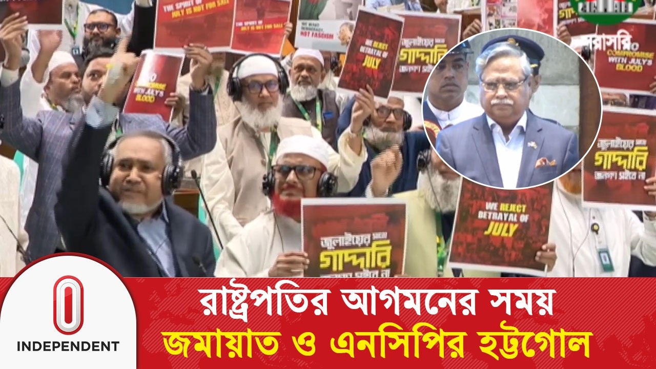 রাষ্ট্রপতির আগমনের সময় সংসদে জমায়াত ও এনসিপির হ’ট্ট’গো’ল | Bangladesh Parliament | Independent TV