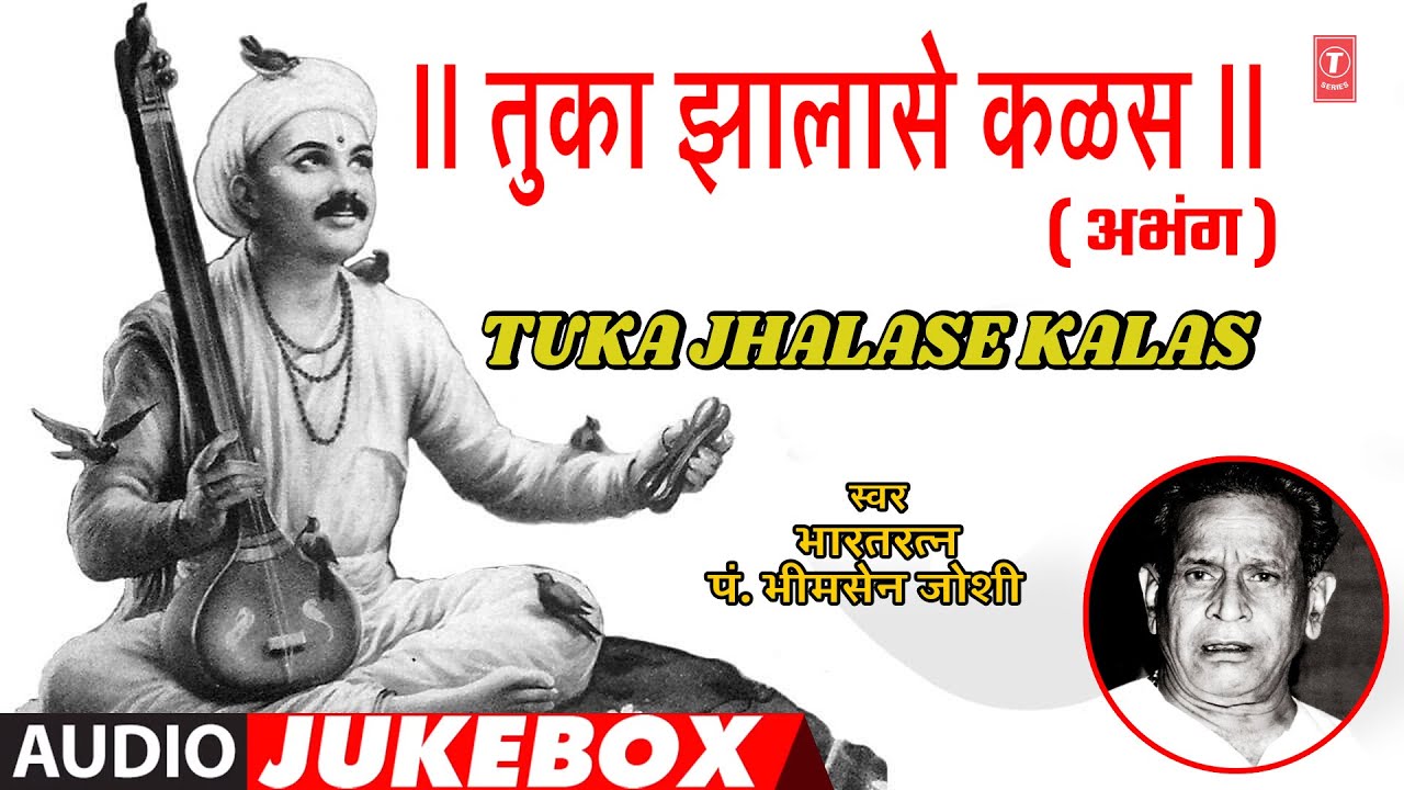 तुका झालासे कळस | TUKA JHALASE KALAS | TRADITIONAL ABHANG | PT.BHIMSEN JOSHI | MARATHI JUKEBOX