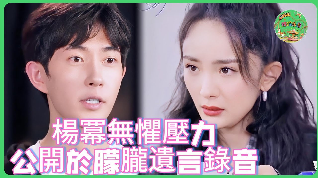 楊冪投下核彈！公開於朦朧生前關鍵錄音，內容轟動整個娛樂圈，真相終於大白！| #於朦朧 #追光吧哥哥 #于朦胧 #八卦 #娱乐圈  #杨幂  #金星  #真相 #符龙飞 #付辛博  #tvb