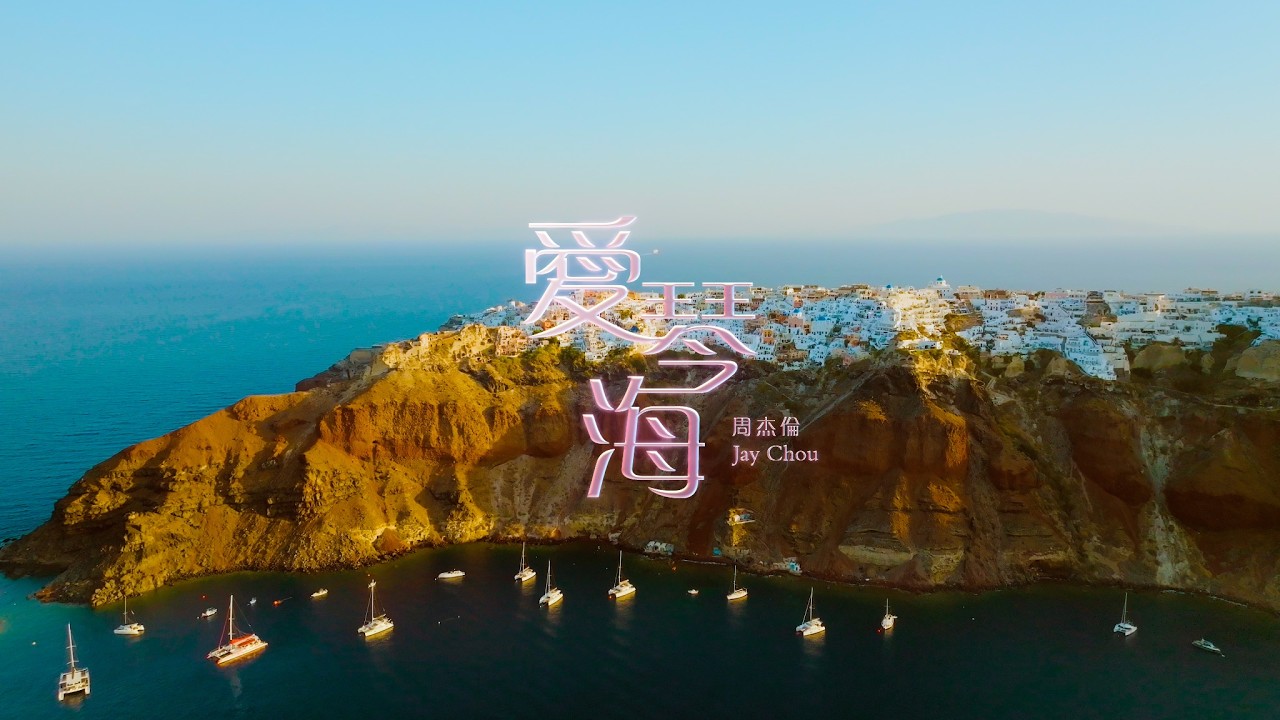 Jay Chou 周杰倫【Aegean Sea 愛琴海】Official Music Video