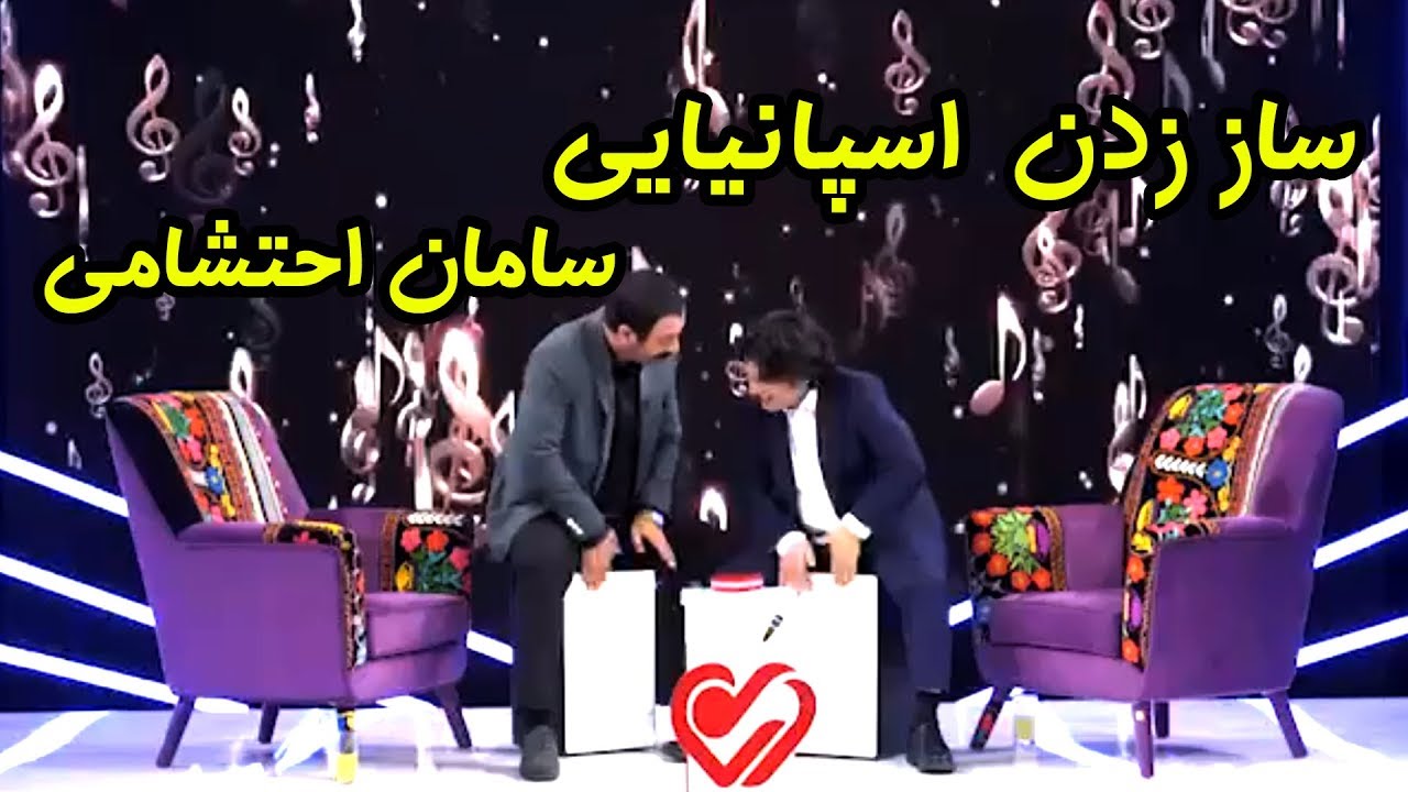 بازی کردن و ساز زدن سامان احتشامی در دلصدا