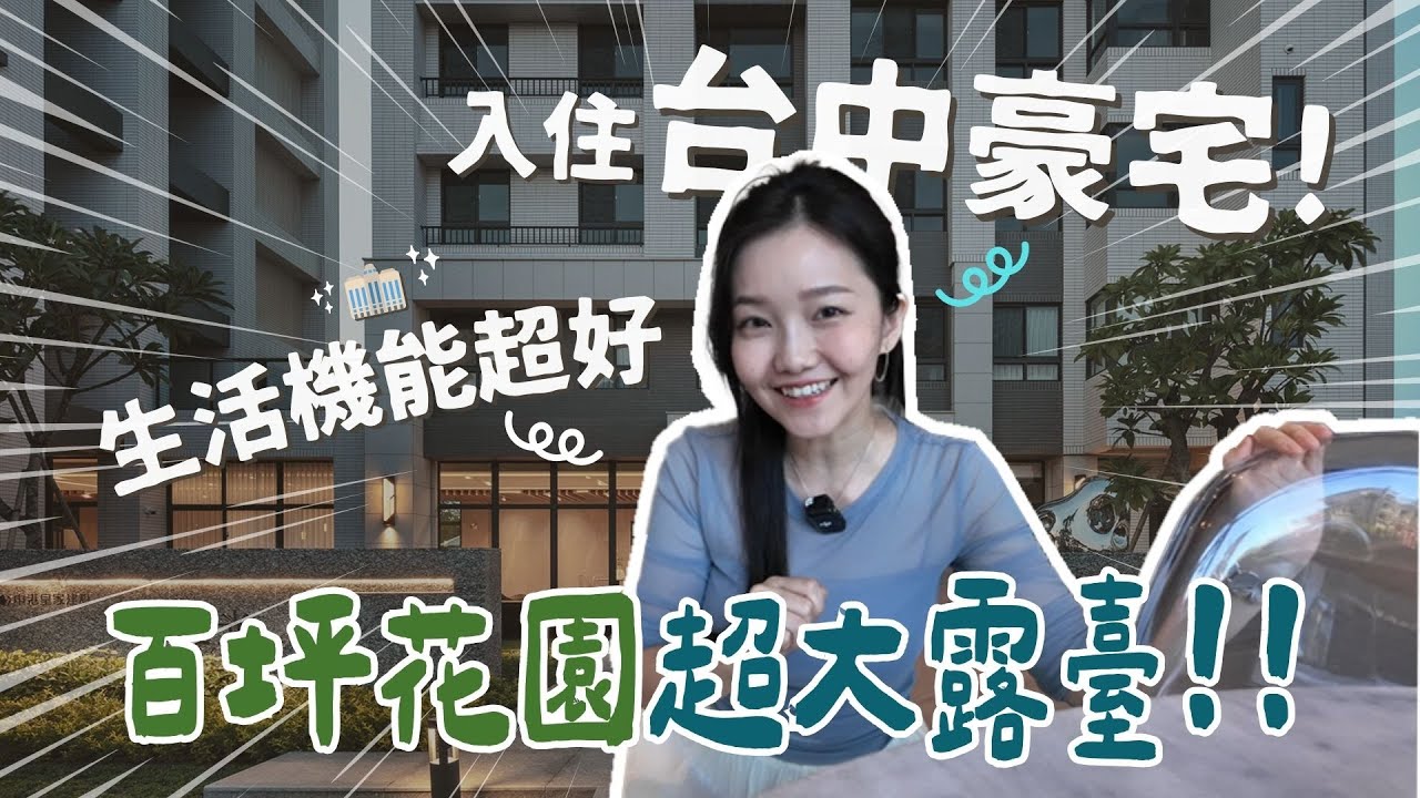 入住台中豪宅！500坪私人花園+超大露臺好爽！生活機能、入住心得真實分享！皇家極光