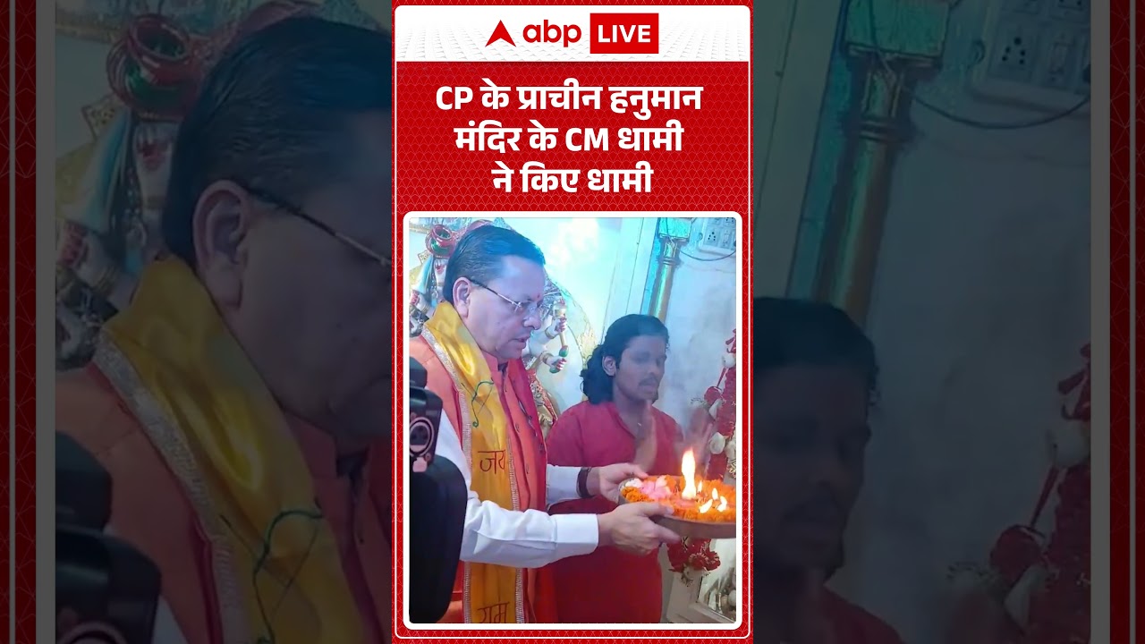 CM Dhami : CP के प्राचीन हनुमान मंदिर के CM धामी ने किए धामी | #PushkarSinghDhami #HanumanMandir