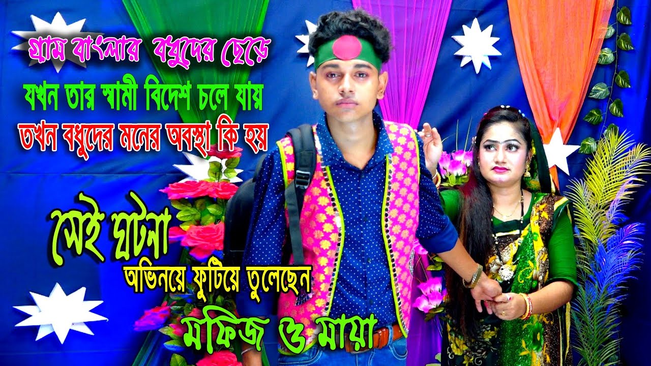 মাথার কেশ দিয়া বন্ধু | Mathar keso diya bondu leikha dilam hay | Mofiz | Maya | Khairun sonduri