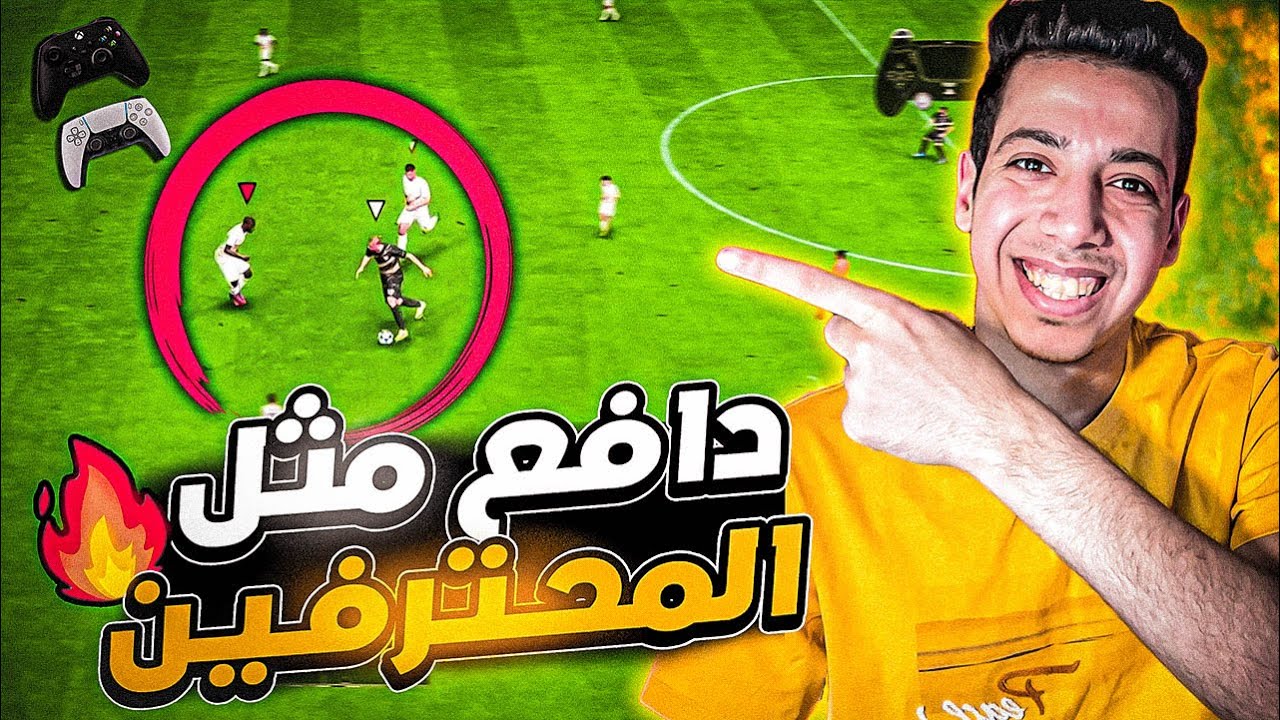 نصائح محدش هيقولك عليها لاحتراف الدفاع 😍🚌| اسرار دفاع فيفا 23 🔥