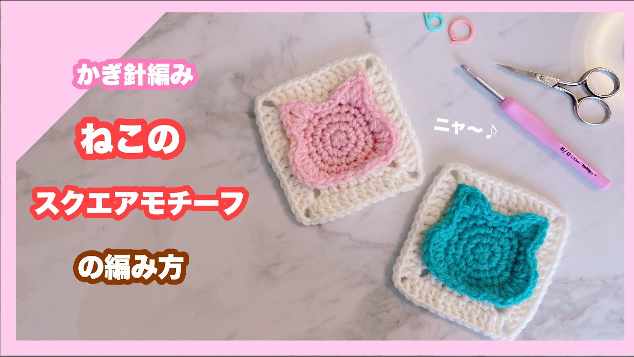 【かぎ針編み】ねこのスクエアモチーフの編み方😻【9月リクエスト①】なないろ彩色
