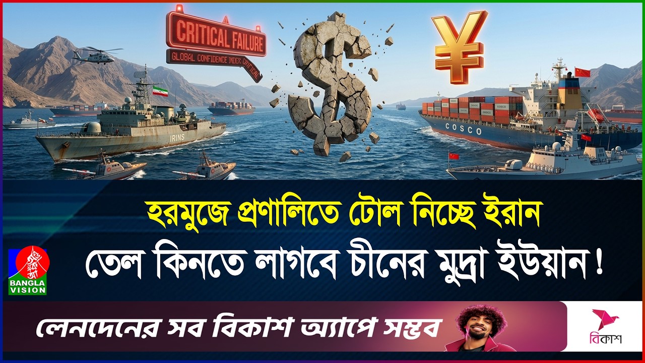 হরমুজে ইরান-চীনের গোপন চাল, ধ্বসে পড়ছে ডলারের রাজত্ব? | Iran | China | BanglaVision