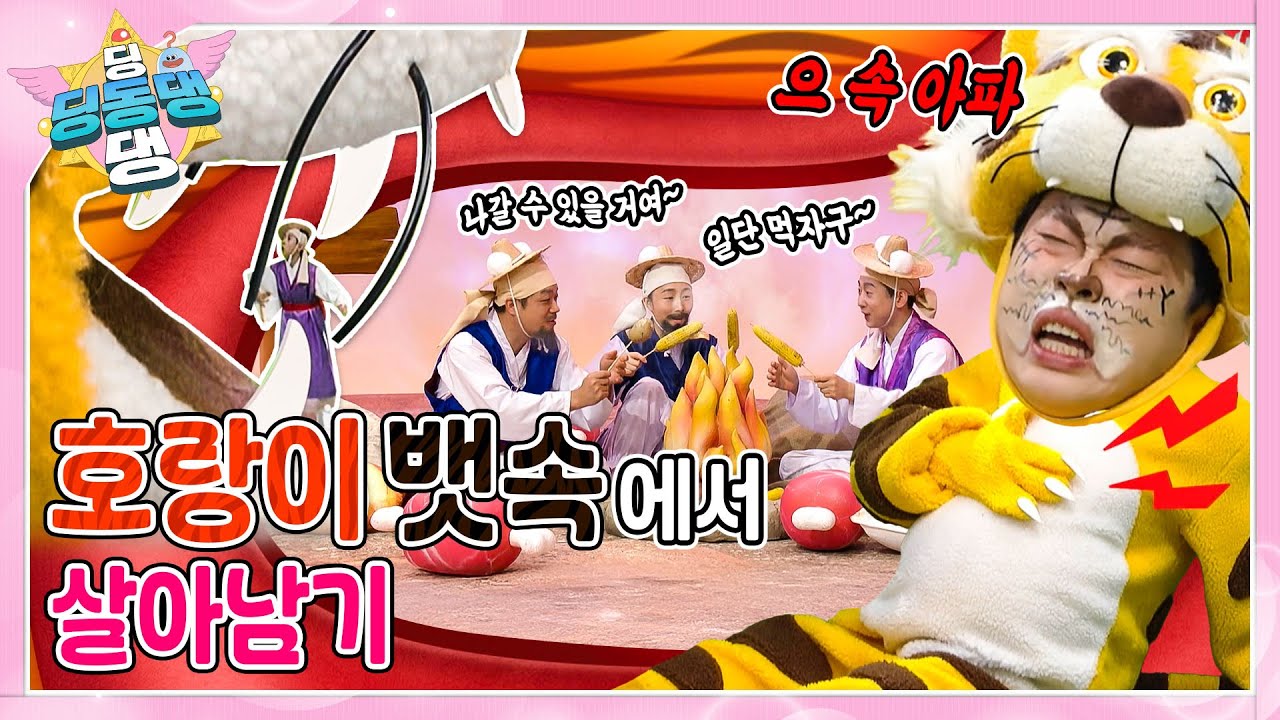 딩동댕 요정들과 함께 호랑이 뱃속 구경 이야기 속으로 빠져보자~!ㅣ딩동댕 딩동댕ㅣ호랑이 뱃속 구경
