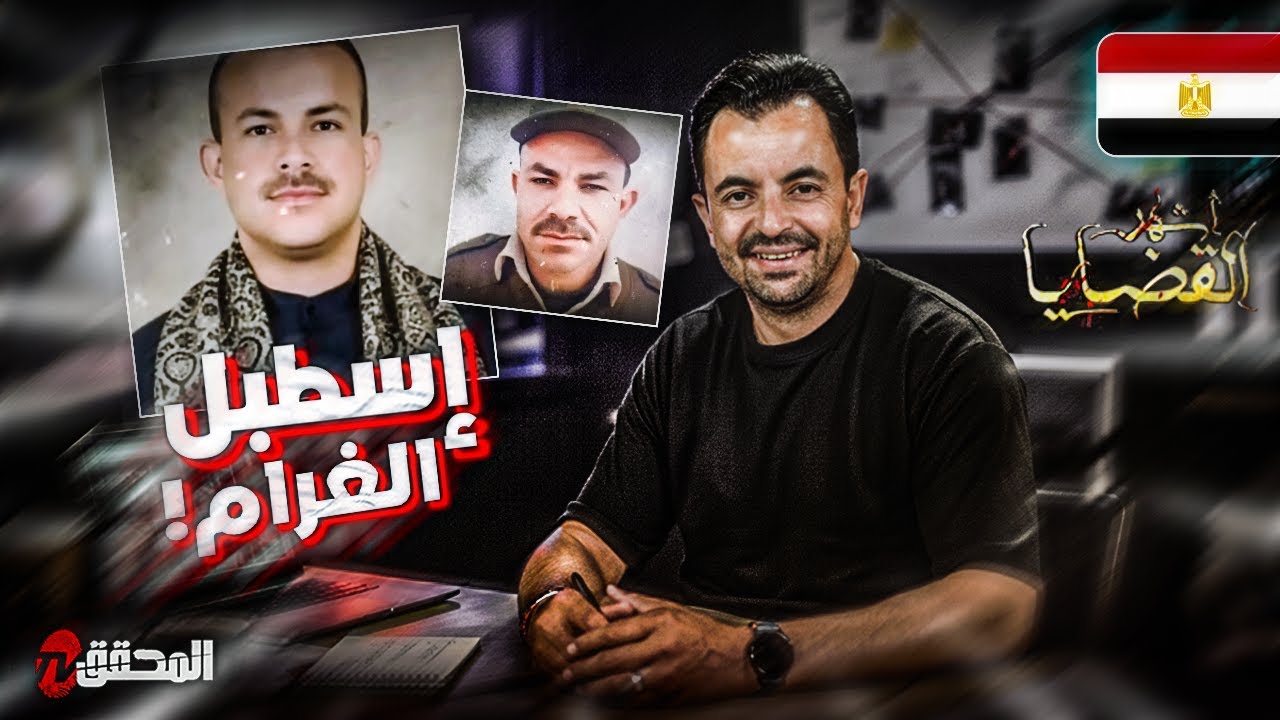 ! المحقق - أشهر القضايا العربية -  إسطبل الغرام