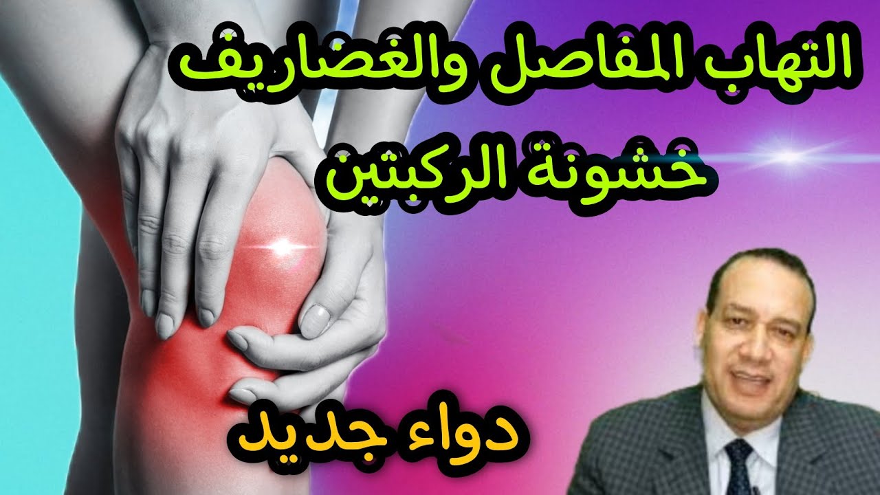 التهاب المفاصل والركبتين/تآكل الغضاريف/الام المفاصل/ علاج جديد لإعاده بناء الغضاريف/خشونة الركبه
