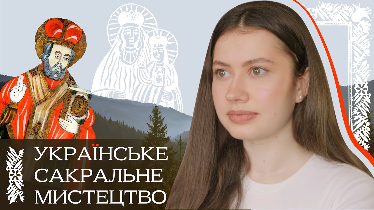 Українське сакральне мистецтво