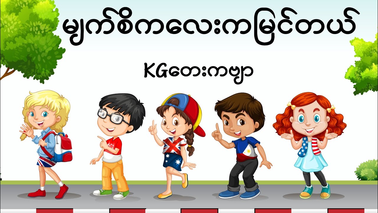 မျက်စိကလေးကမြင်တယ်(KGကဗျာ) |Our Eyes can see | သူငယ်တန်းကဗျာ၊ #kg #kgကဗျာများ #kgmyanmarsongs