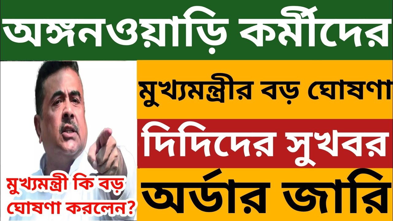 অঙ্গনওয়াড়ি কর্মীদের জন্য সুখবর l মুখ্যমন্ত্রী বড় ঘোষণা l সরকারি অর্ডার জারি l WB Icds News Today 
