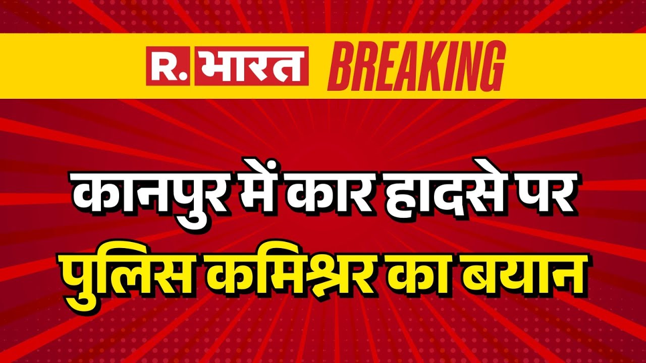 Kanpur Lamborghini crash: कानपुर में कार हादसे पर पुलिस कमिश्नर का बयान | UP Accident