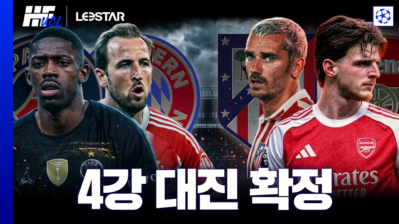 창vs창, 방패vs방패! 챔스 4강 승부 예측ㅣ히든풋볼UCL