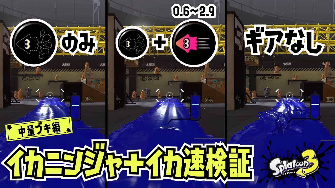 【検証】イカニンジャにイカ速をどれほどつけると相殺するのか（中量ブキ）【スプラトゥーン3】