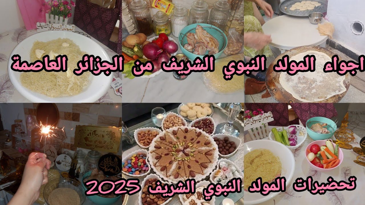 تحضيرات المولد النبوي الشريف 2025 من الجزائر🇩🇿اجواء المولود من الجزائر العاصمة 🧨🪔🇩🇿