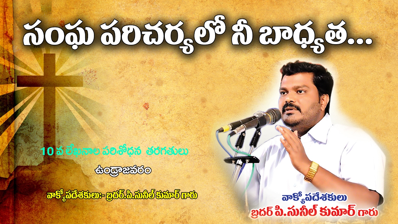 సంఘ పరిచర్యలో నీ బాధ్యత... SANGHA PARICHARYALO NI BAADHYATHA... By SUNIL KUMAR