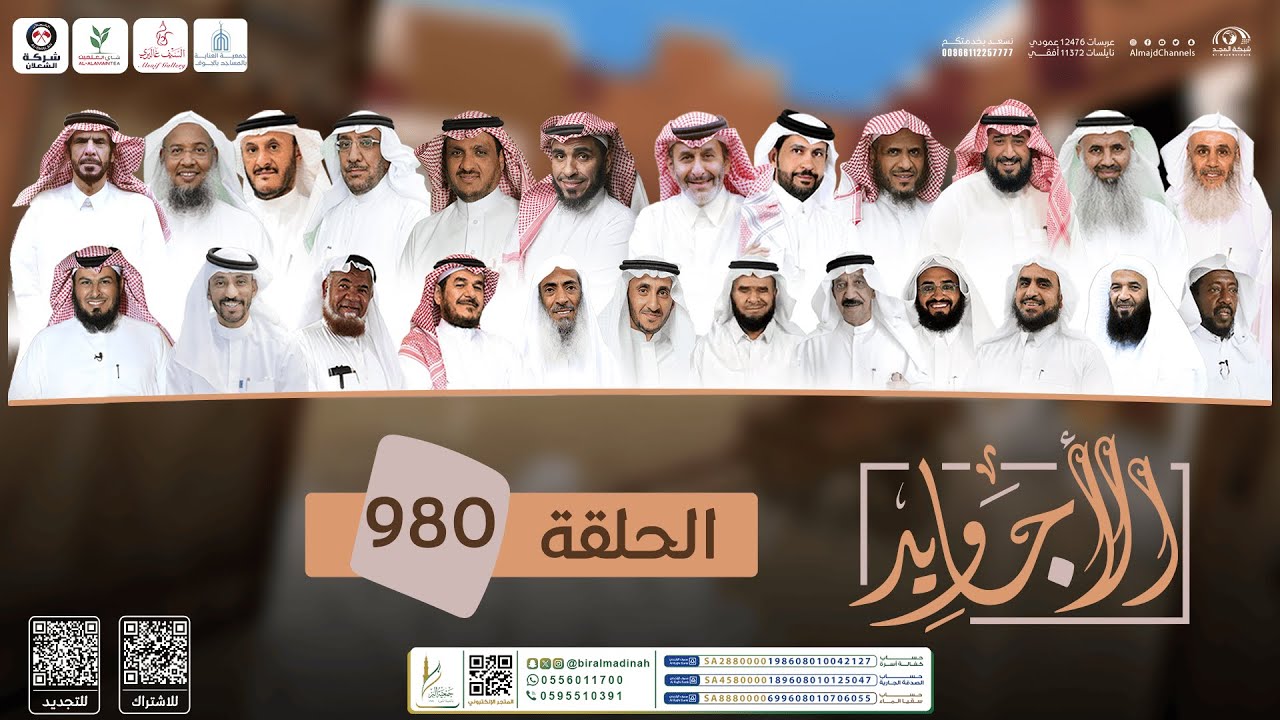 برنامج الأجاويد | الحلقة 980 | قناة المجد
