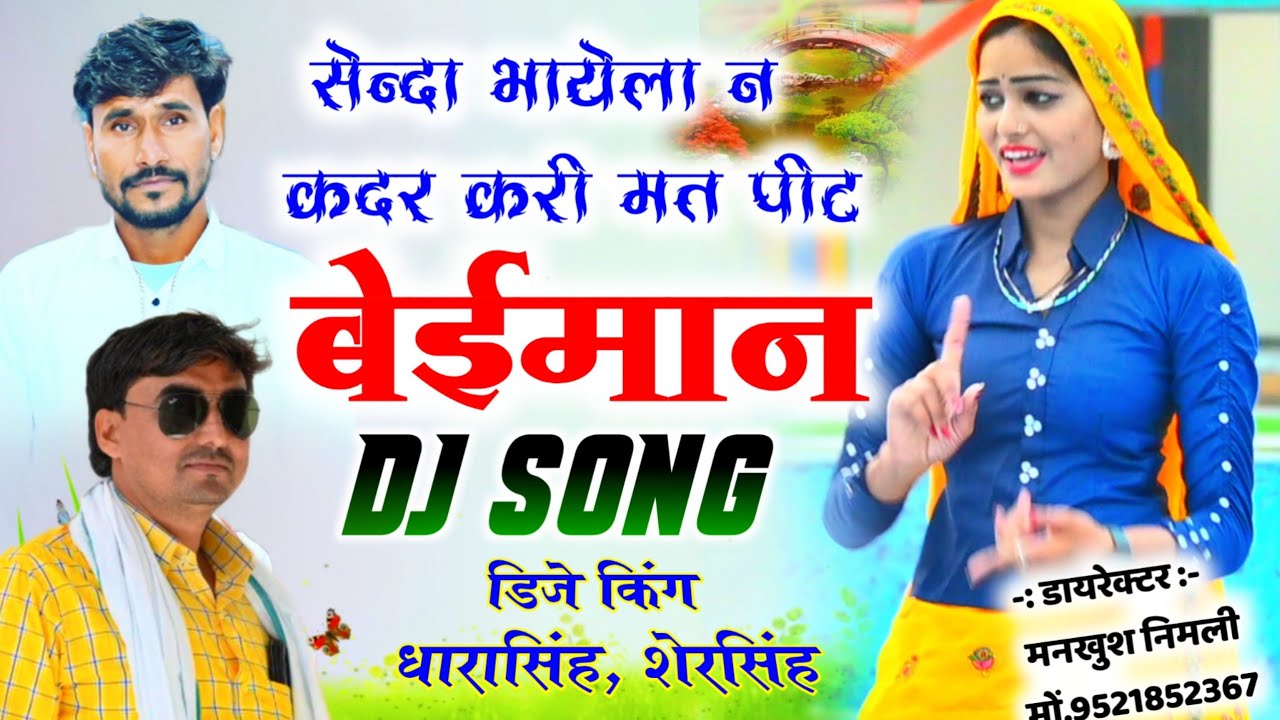 Song (1199) Dj Song / सेंन्दा भायेला न कदर करी मत पीट /बेईमान / Singer Dharasingh and Shersingh