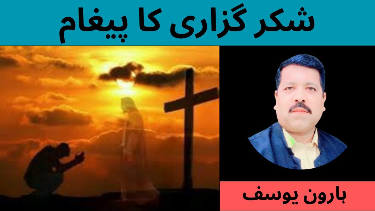 Shukar Guzari Ka Pegham | Thanksgiving Sermon | Bible Message In Urdu Hindi | Haroon Yousaf Official