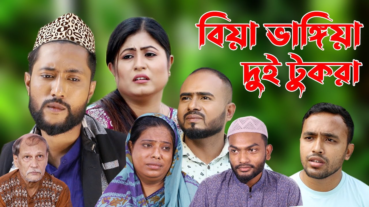 সিলেটি নাটক | বিয়া ভাঙ্গিয়া দুই টুকরা | Sylheti Natok | Bia Vangia Dui Tukra | Bangla Natok 2022