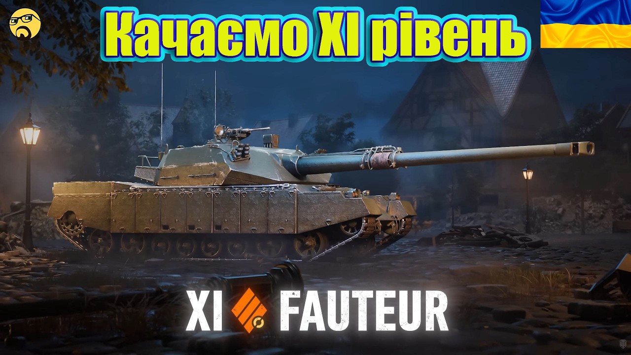 💙💛FAUTEUR ● Фармимо досвід на AMX M4 mle. 54 ● Досвід (195к/325к)💙💛