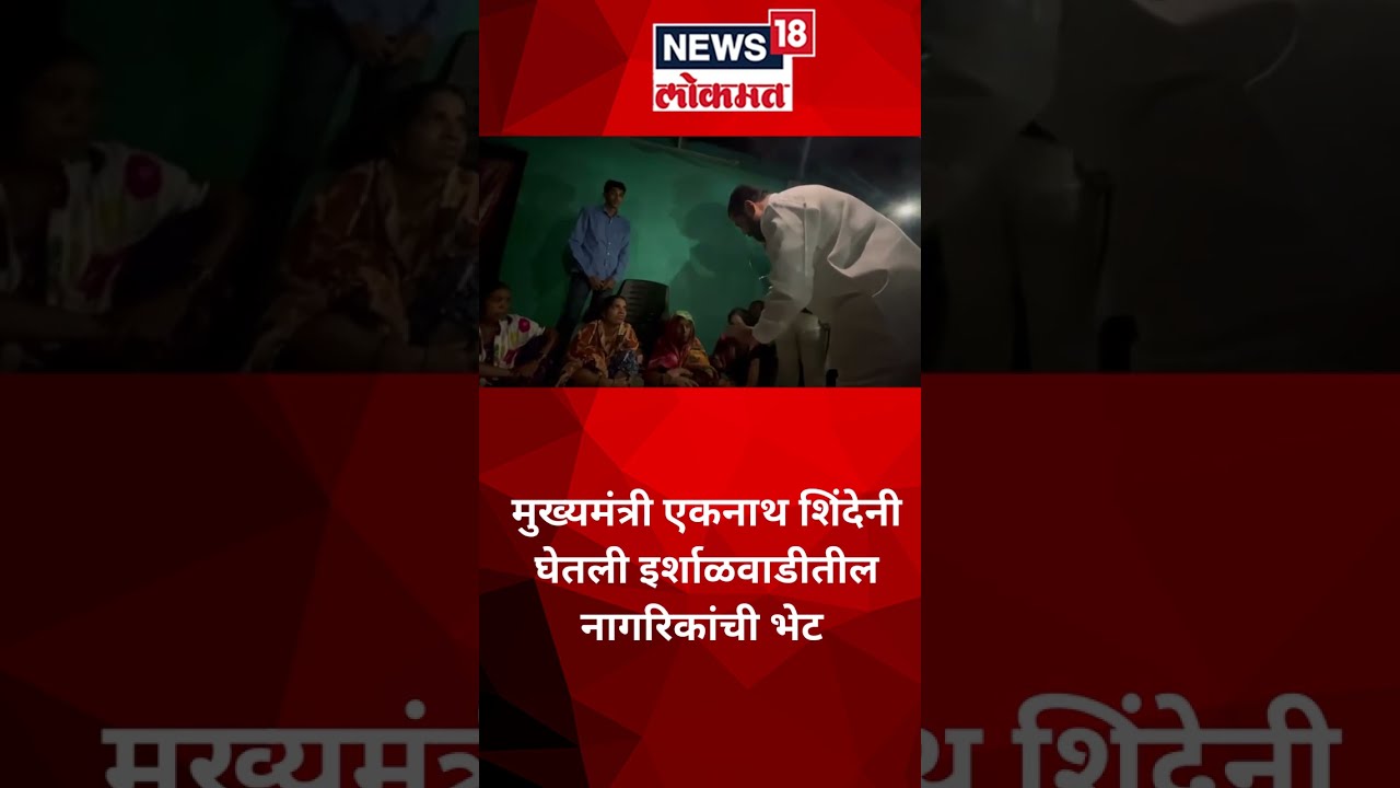 CM Shindeनी घेतली इर्शाळवाडीतील नागरिकांची भेट | Raigad Khalapur Irshalgad Landslide #shorts