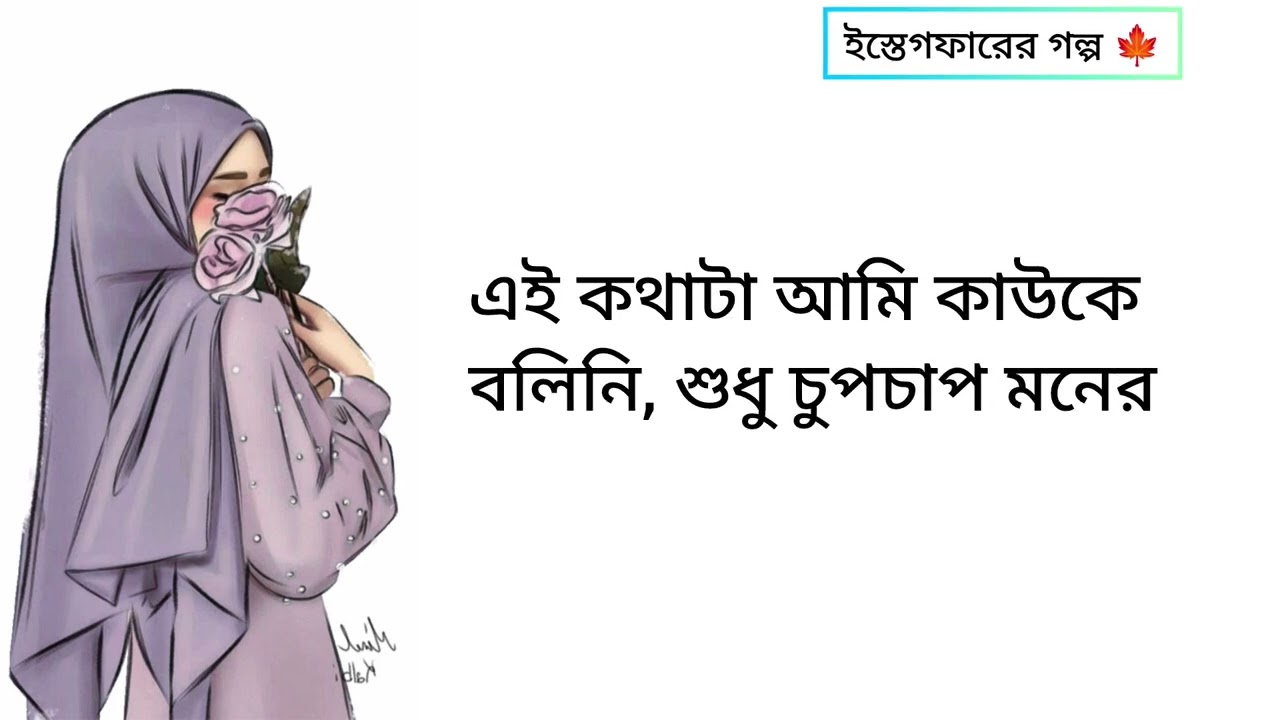 ইস্তেগফারের সত্য গল্প❣️