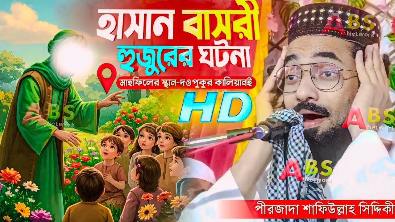 Video Waz/হজরত হাসান বাসরী হুজুরের ঘটনা। পীরজাদা শাফিউল্লাহ সিদ্দিকী ওয়াজ।Safiullah Siddiqui Jalsa