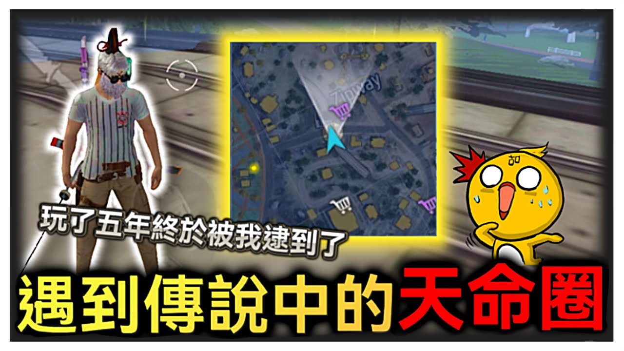 我竟然在排位賽遇到了天命圈?!玩了五年終於被我逮到了!!【Free Fire我要活下去】