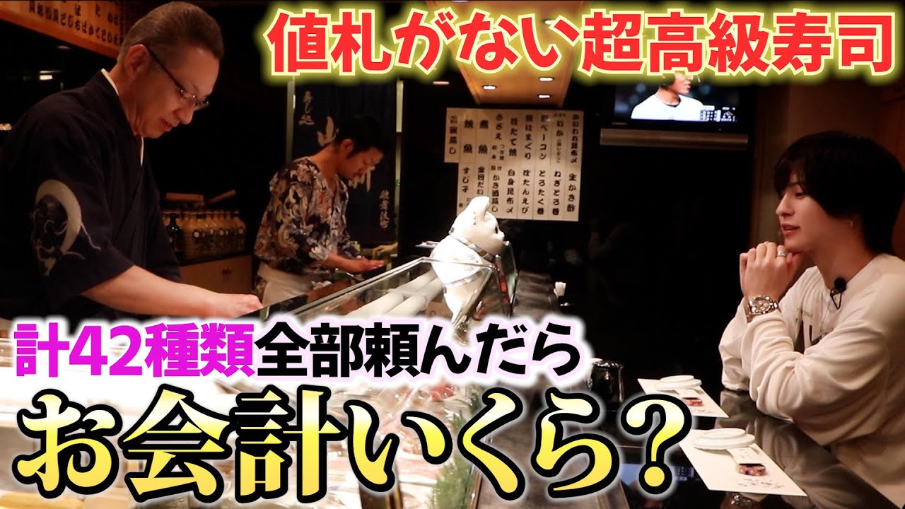 【検証】都内にある値段の書いてない超高級寿司を全部頼んだらいくらになるのか？