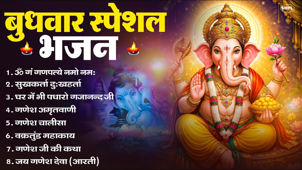बुधवार स्पेशल भजन : ॐ गं गणपतये नमो नमः, वक्रतुंड महाकाय, सुखकर्ता दुखहर्ता, गणेश अमृतवाणी व आरती