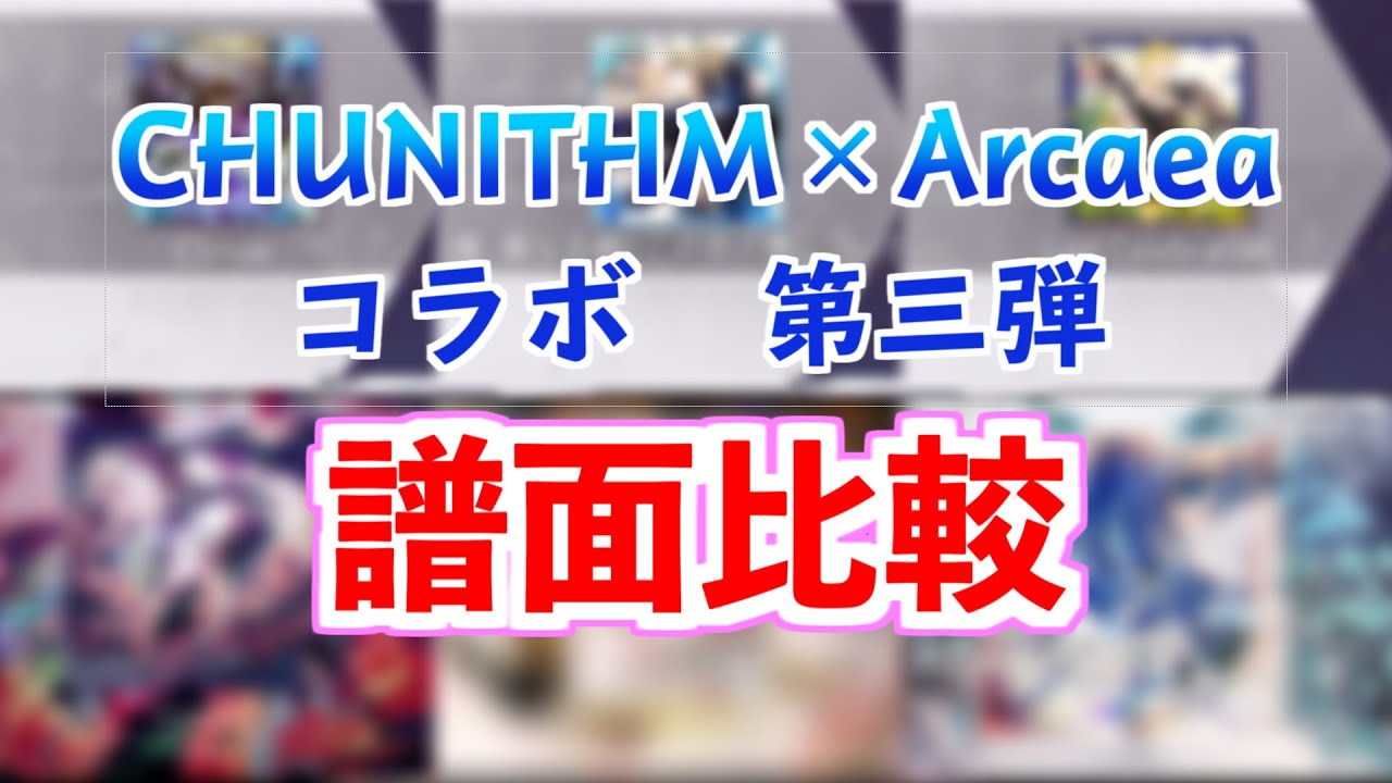 CHUNITHM&times;Arcaeaコラボ　第三弾　全6曲　譜面比較【CHUNITHM チュウニズム】【Arcaea】