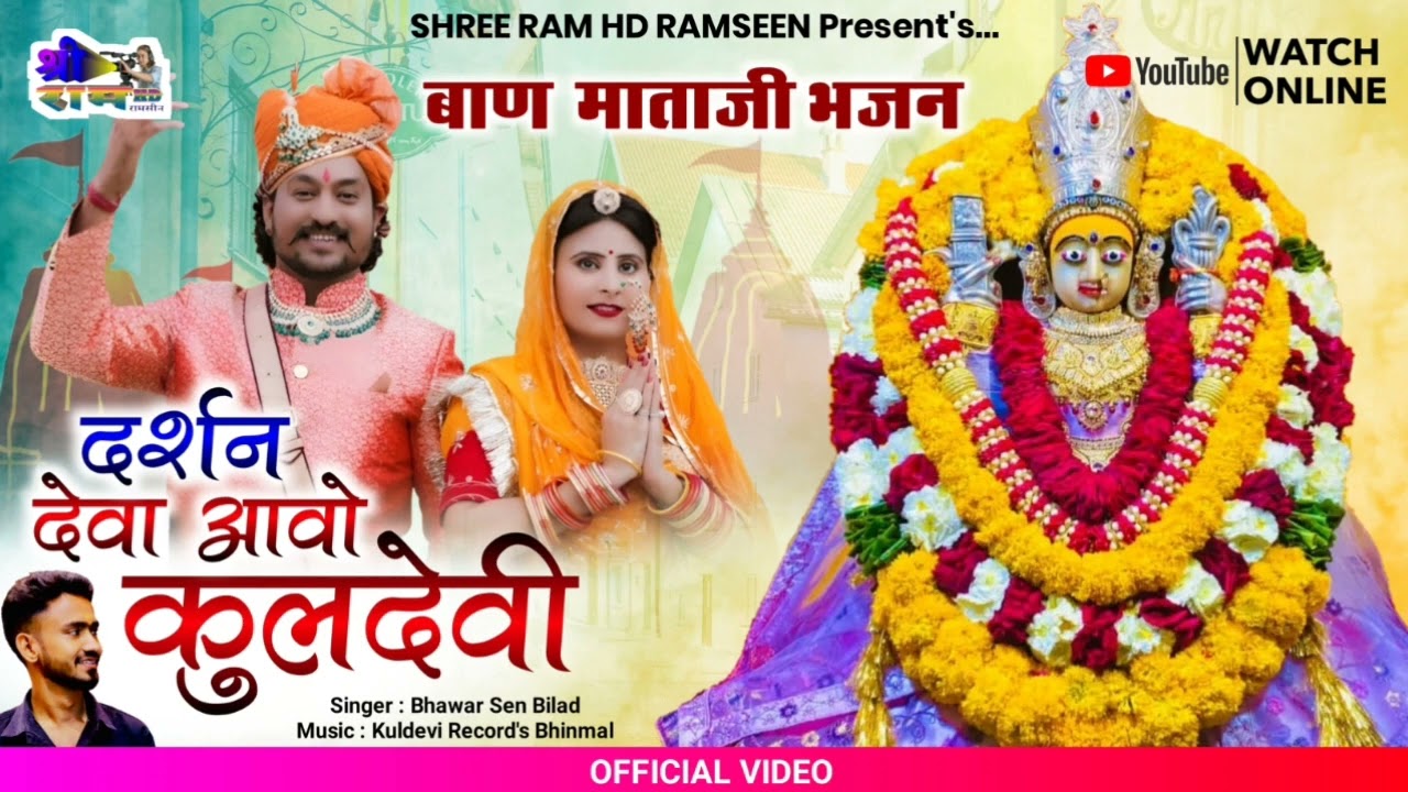 बाण माता भजन|दर्शन देवा आवो कुलदेवी|baan Mata Bhajan| Darshan Deva aavo kuldevi|singer bhanwar Sen