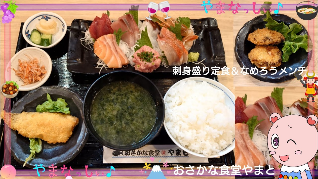 おさかな食堂やまと甲府里吉店　刺身盛り定食＆なめろうメンチ　山梨のおいしいお魚屋さん