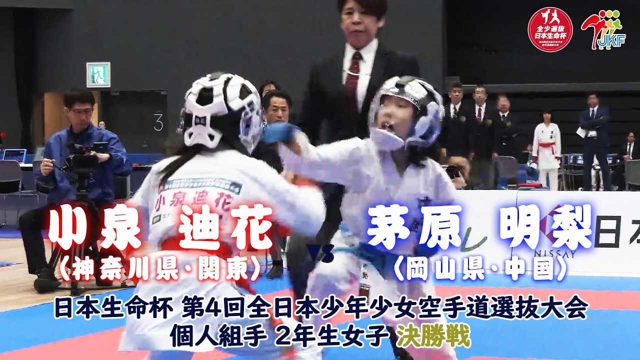 【決勝！】「日本生命杯 第4回全日本少年少女空手道選抜大会」2年女子個人組手 決勝戦！ 小泉迪花 vs 茅原明梨