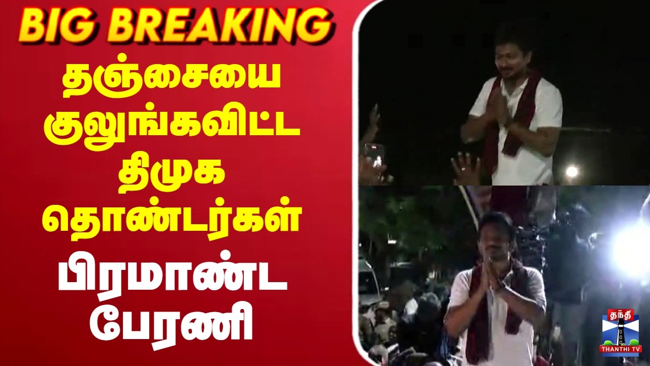 🔴LIVE : Udhayanidhi stalin | DMK | தஞ்சையை குலுங்கவிட்ட திமுக தொண்டர்கள் - பிரமாண்ட பேரணி
