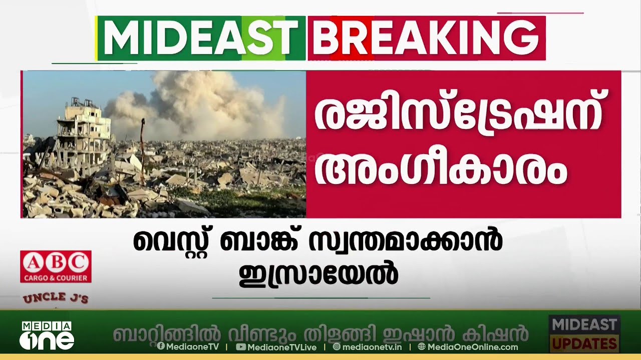 അധിനിവിഷ്ട വെസ്റ്റ്ബാ​ങ്കിനെ സ്വന്തം സ്ഥലമായി രജിസ്റ്റർ ചെയ്യാൻ ഇസ്രായേലിന് അനുമതി