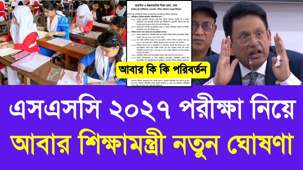 এসএসসি ২০২৭ পরীক্ষাও আবার শিক্ষামন্ত্রী নতুন ঘোষণা |ssc exam 2027 news update|class 10 exam 2026 new